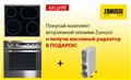 Покупай комплект встроенной техники ZANUSSI и получай масляный радиатор в подарок